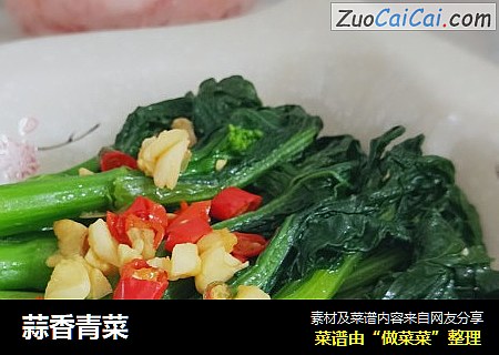 蒜香青菜