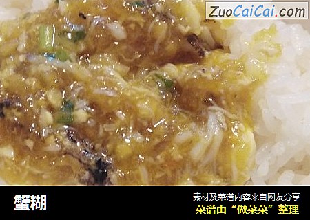 蟹糊