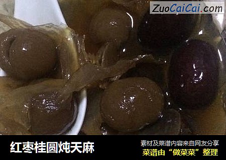 红枣桂圆炖天麻