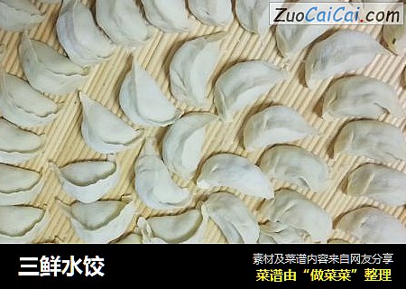 三鲜水饺