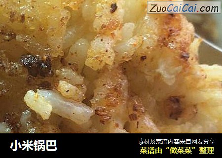 小米锅巴