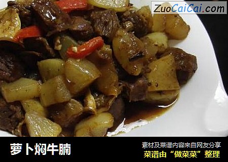 萝卜焖牛腩