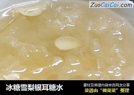 冰糖雪梨银耳糖水