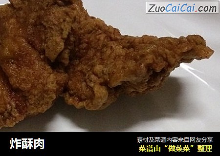 炸酥肉