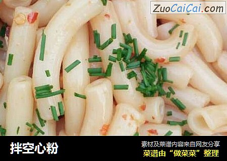 拌空心粉