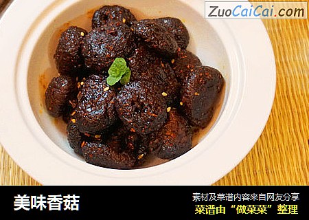 美味香菇