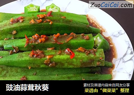 豉油蒜茸秋葵