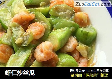 虾仁炒丝瓜