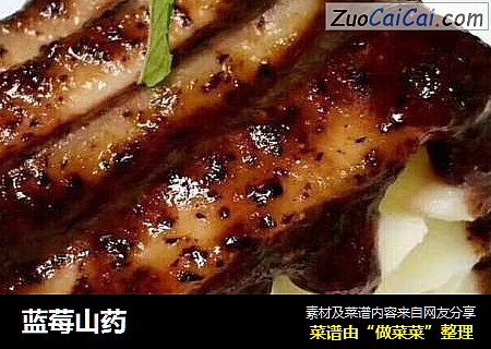 蓝莓山药