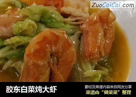 胶东白菜炖大虾