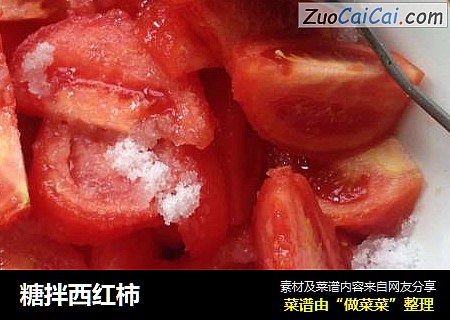 糖拌西红柿
