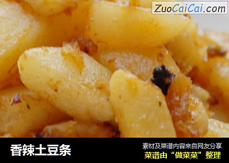 香辣土豆条
