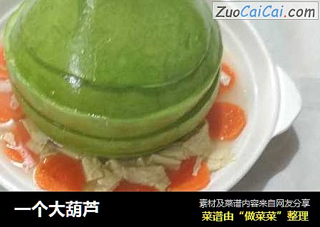 一个大葫芦