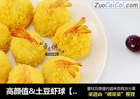 高颜值&土豆虾球【烤箱版】
