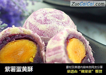 紫薯蛋黄酥