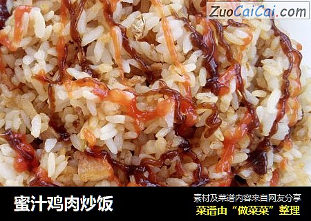 蜜汁鸡肉炒饭