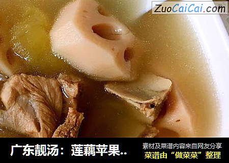 广东靓汤：莲藕苹果??排骨汤