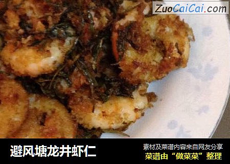 避风塘龙井虾仁