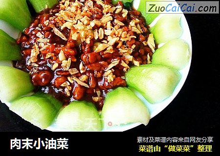 肉末小油菜