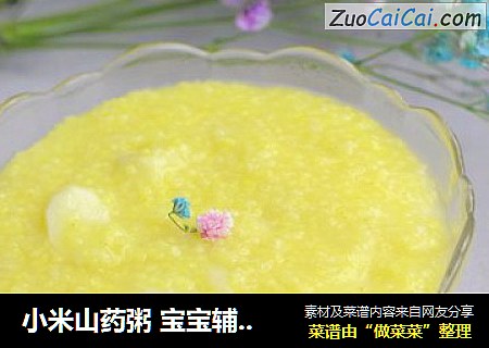小米山药粥 宝宝辅食，强壮身体助消化