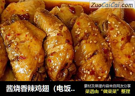 酱烧香辣鸡翅（电饭煲版）