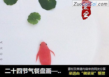 二十四节气餐盘画——夏至