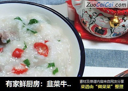 有家鲜厨房：韭菜牛肉鲜米粥
