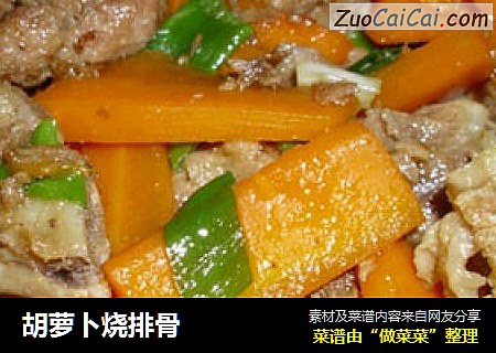 胡萝卜烧排骨