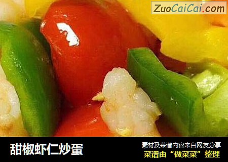 甜椒虾仁炒蛋