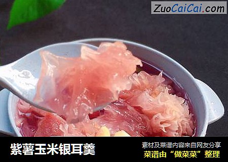 紫薯玉米银耳羹
