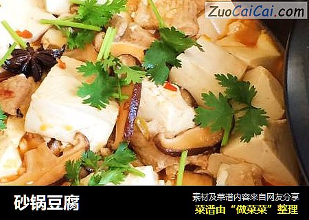 砂锅豆腐