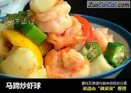 马蹄炒虾球