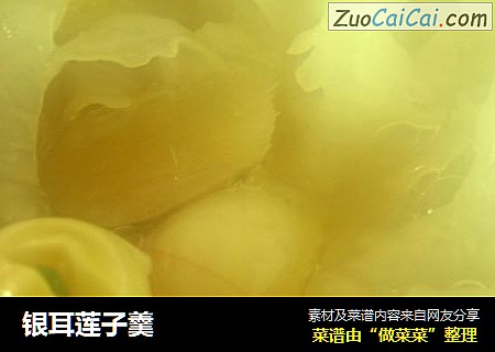 银耳莲子羹