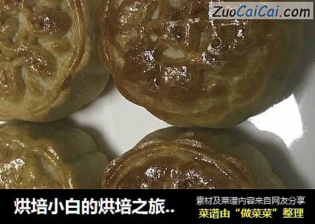 烘培小白的烘培之旅--广式豆沙月饼