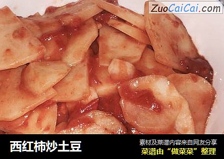 西红柿炒土豆