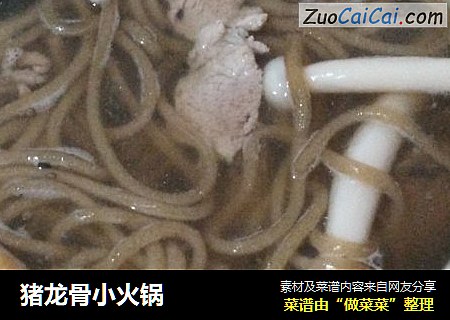 猪龙骨小火锅