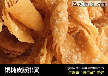 馄饨皮版排叉