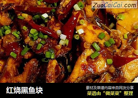 红烧黑鱼块