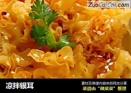 凉拌银耳
