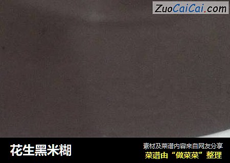 花生黑米糊