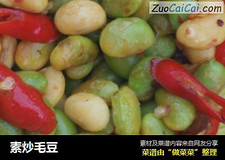 素炒毛豆