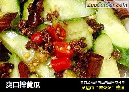 爽口拌黄瓜