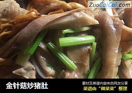 金针菇炒猪肚