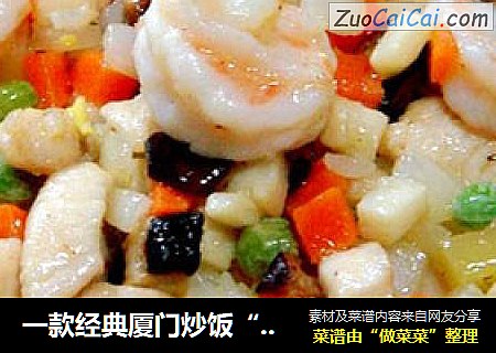 一款经典厦门炒饭“虾球鸡粒炒饭”