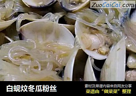 白蚬炆冬瓜粉丝