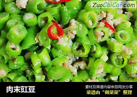 肉末豇豆