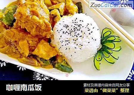 咖喱南瓜饭