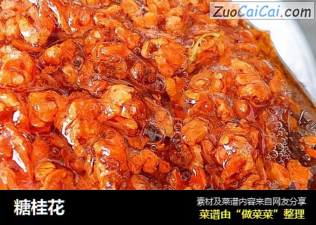 糖桂花