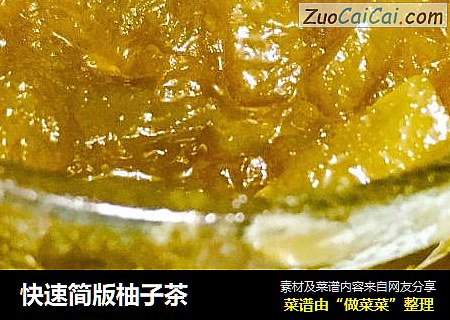 快速简版柚子茶
