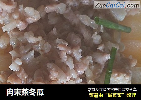 肉末蒸冬瓜